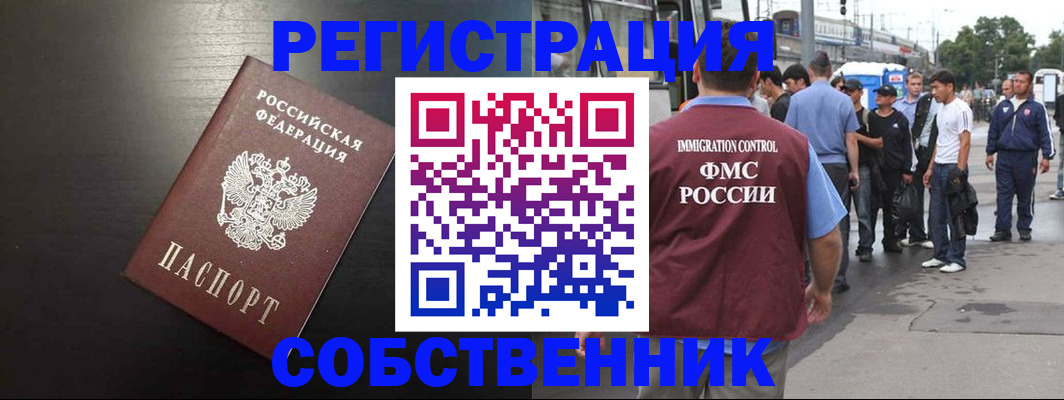 прописка от собственника в Рубцовске