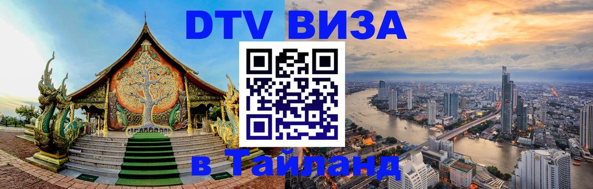 Стоимость и условия DTV визы — оформление в Таиланд под ключ - Рубцовск 