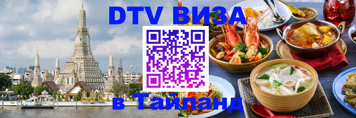 Электронная виза DTV в Тайланд 